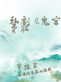 韩剧《鬼宫》免费版