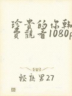 珍贵的你韩剧免费观看1080p