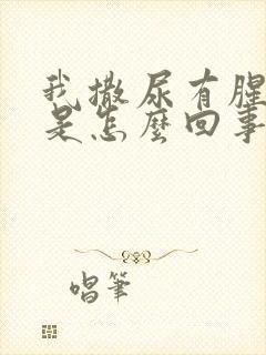 我撒尿有腥臭味是怎么回事