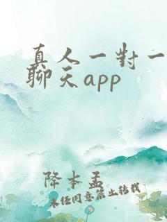 真人一对一视频聊天app