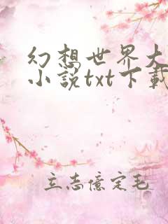 幻想世界大穿越小说txt下载