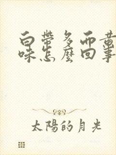 白带多而黄有腥味怎么回事