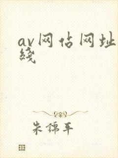 av网站网址在线