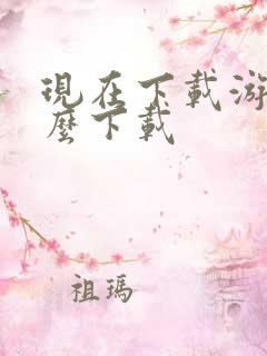 现在下载游戏怎么下载