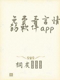 免费看言情小说的软件app