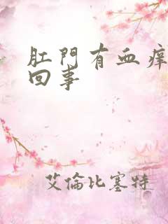 肛门有血痒怎么回事