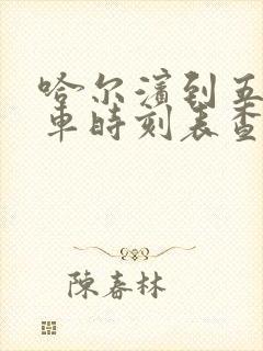 哈尔滨到五常火车时刻表查询结果