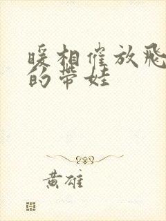 暖相催放飞自我的带娃