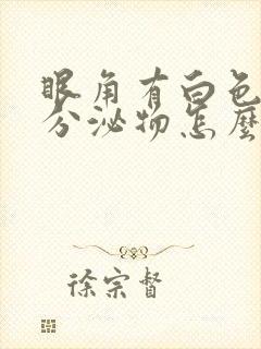 眼角有白色拉丝分泌物怎么回事