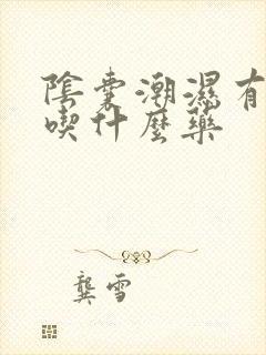 阴囊潮湿有点痒吃什么药