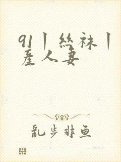 91丨丝袜丨国产人妻