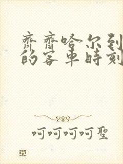 齐齐哈尔到拉哈的客车时刻表