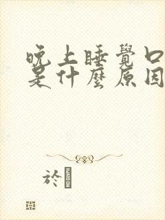 晚上睡觉口干舌是什么原因