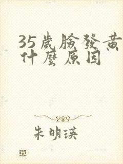 35岁脸发黄是什么原因