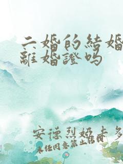 二婚的结婚要带离婚证吗