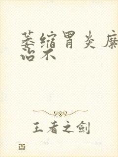 萎缩胃炎糜烂好治不