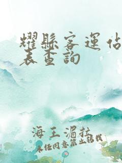 耀县客运站时刻表查询