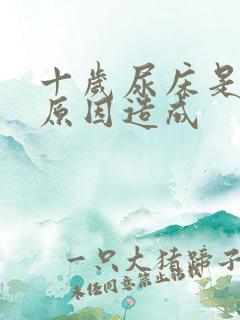 十岁尿床是什么原因造成