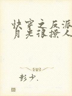 快穿之反派的白月光很撩人 小说
