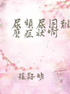 尿频尿困难是什么症状啊