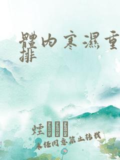 体内寒湿重怎么排