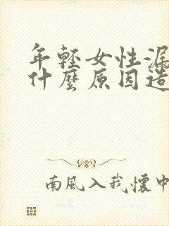 年轻女性漏尿是什么原因造成的