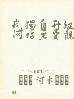 我独自升级漫画网站免费观看