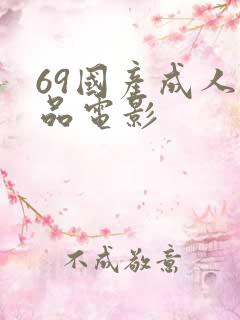 69国产成人精品电影