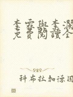 李霖与李澜小说免费阅读全文最新章节