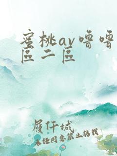 蜜桃av噜噜一区二区