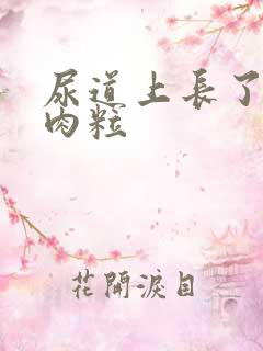 尿道上长了黑色肉粒