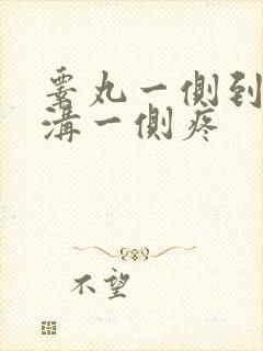 睾丸一侧到腹股沟一侧疼