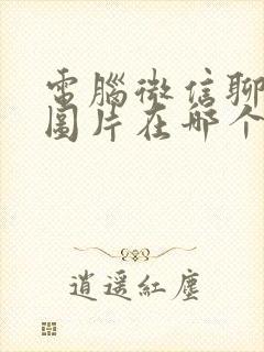 电脑微信聊天的图片在哪个文件夹