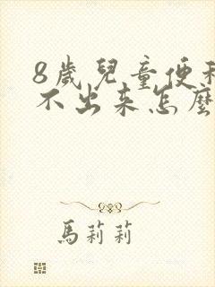 8岁儿童便秘拉不出来怎么办