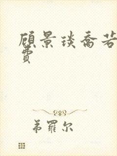 顾景琰乔若星免费