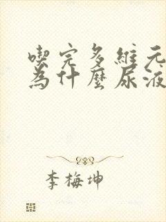 吃完多维元素片为什么尿液发黄