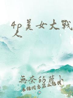 4p美女大战黑人