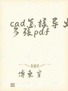 cad怎样导出多张pdf