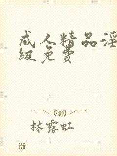 成人精品淫片一级免费