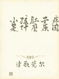 小孩肚子疼发烧是什么原因