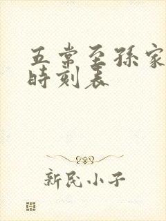 五常至孙家火车时刻表