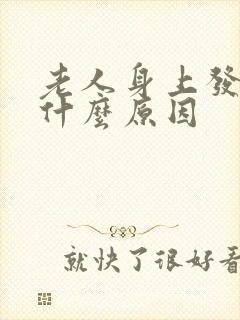 老人身上发冷是什么原因