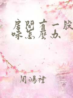 房间有一股尿骚味怎么办