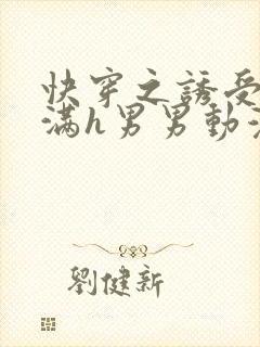 快穿之诱受被灌满h男男动漫