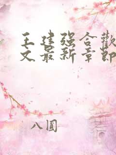 王建强合欢宗全文最新章节更新259