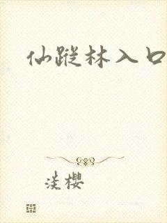 仙踪林入口