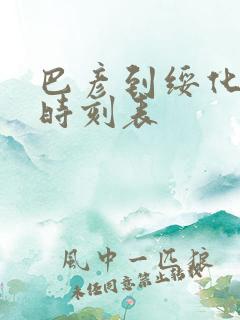 巴彦到绥化客车时刻表