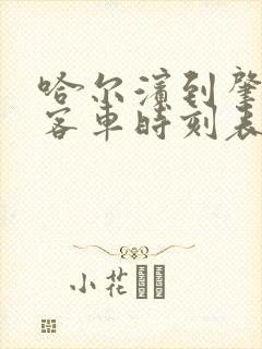 哈尔滨到肇州县客车时刻表