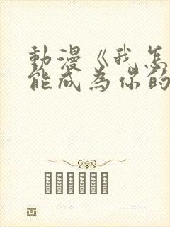 动漫《我怎么可能成为你的恋人》免费观看