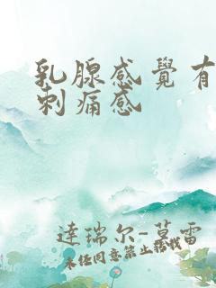 乳腺感觉有针扎刺痛感